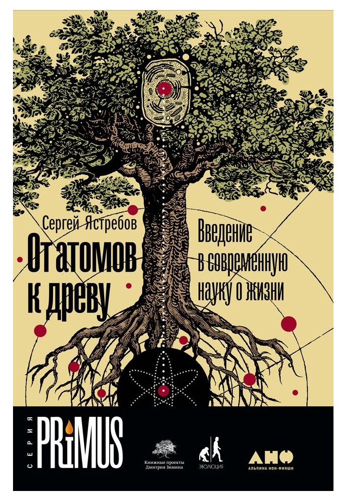 Від атомів до дерева. Введення у сучасну науку про життя