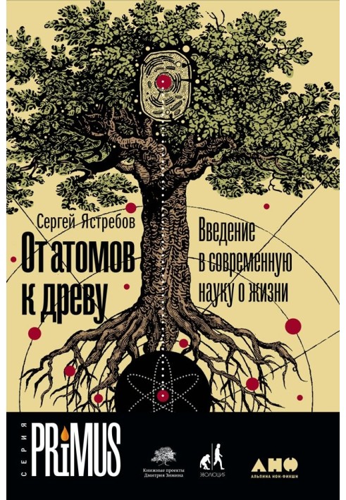 От атомов к древу. Введение в современную науку о жизни