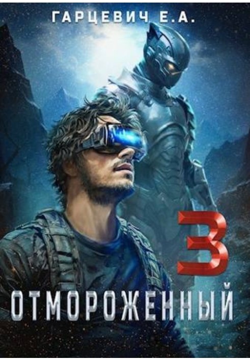 Відморожений 3.0