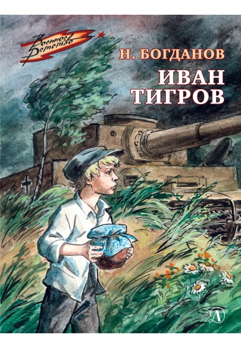 Иван Тигров