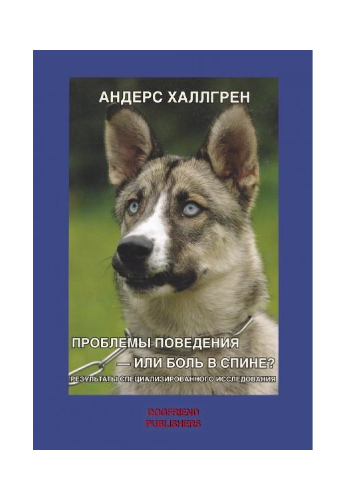 Проблемы поведения – или боль в спине?