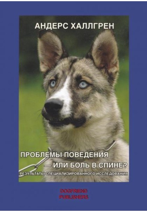 Проблемы поведения – или боль в спине?