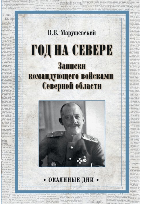 Рік на Півночі. Записки командувача військ Північної області