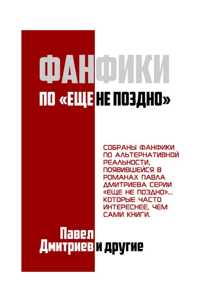 Фанфіки на цикл "Ще не пізно"