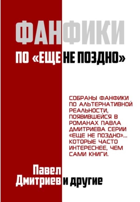 Фанфіки на цикл "Ще не пізно"