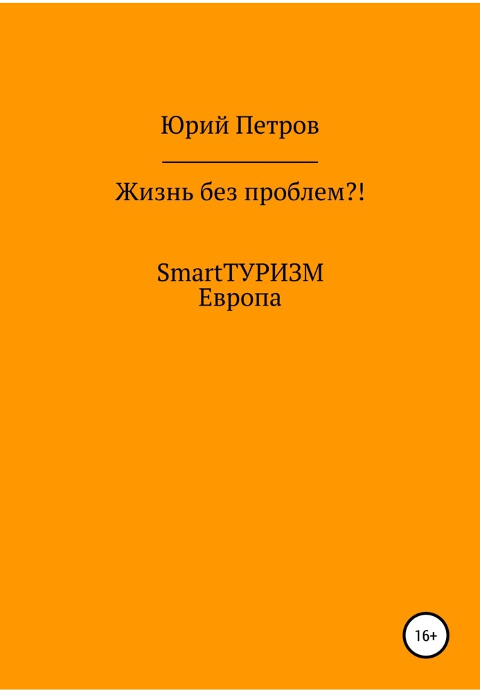 Жизнь без проблем?! SmartТУРИЗМ. Европа