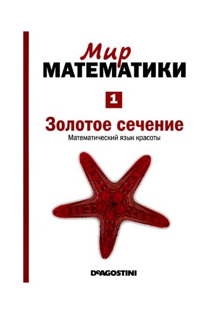 Золотое сечение [Математический язык красоты] (Мир математики. т.1.)