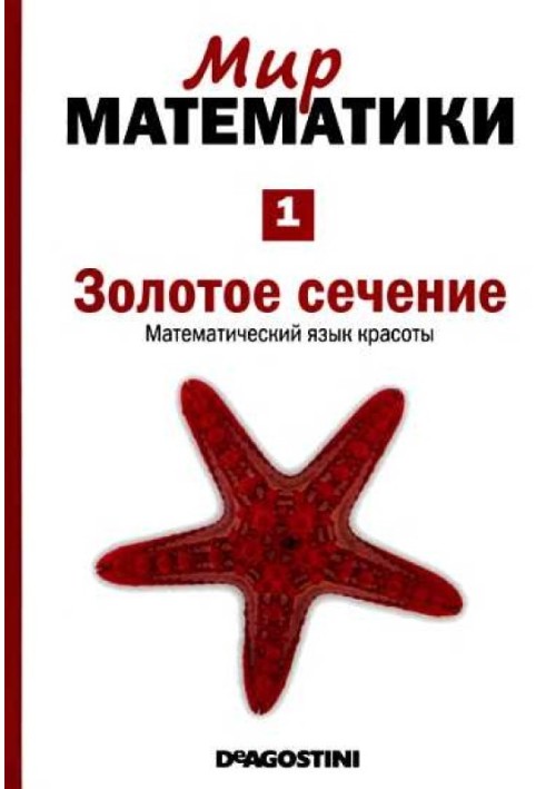 Золотое сечение [Математический язык красоты] (Мир математики. т.1.)