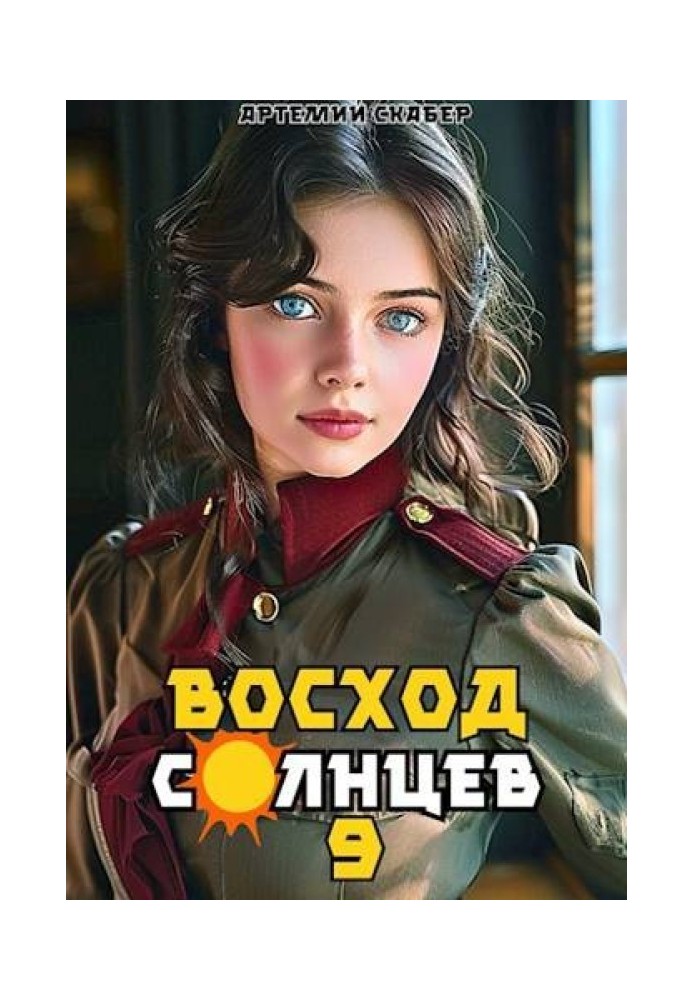 Восход. Солнцев. Книга IX