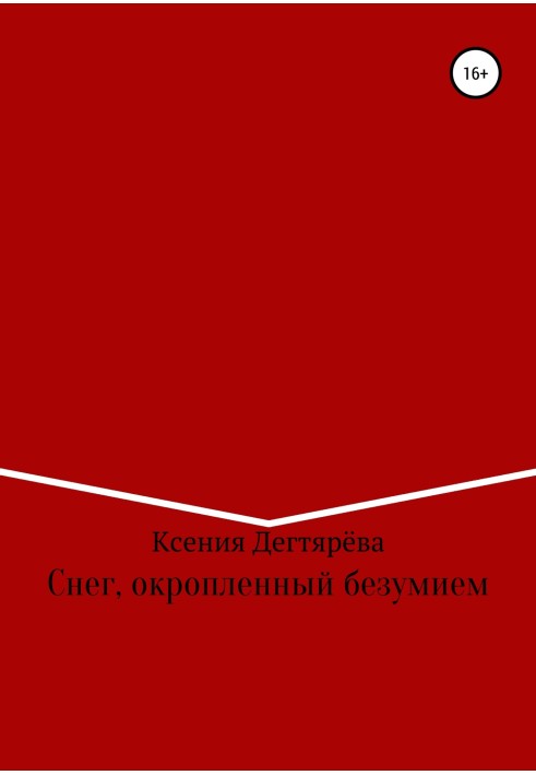 Сніг, окроплений божевіллям