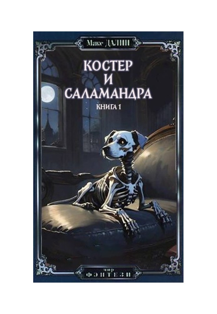 Костер и Саламандра. Книга первая