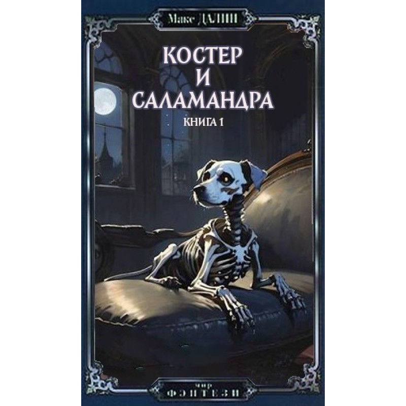 Bonfire and Salamander....