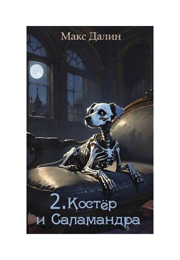 Костер и Саламандра. Книга вторая