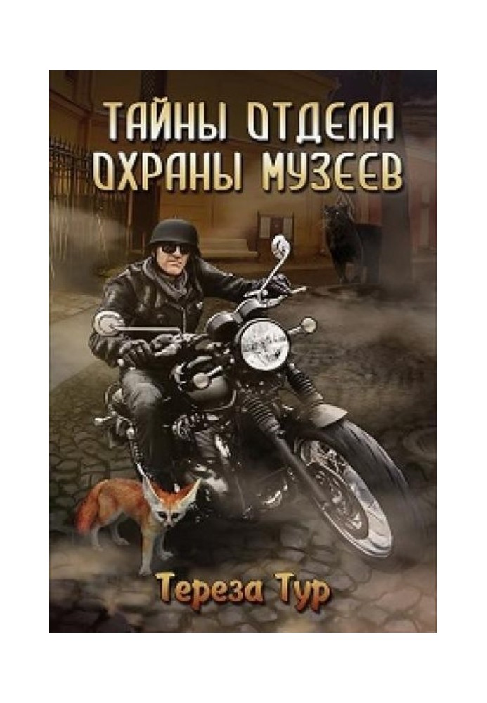 Тайны отдела охраны музеев