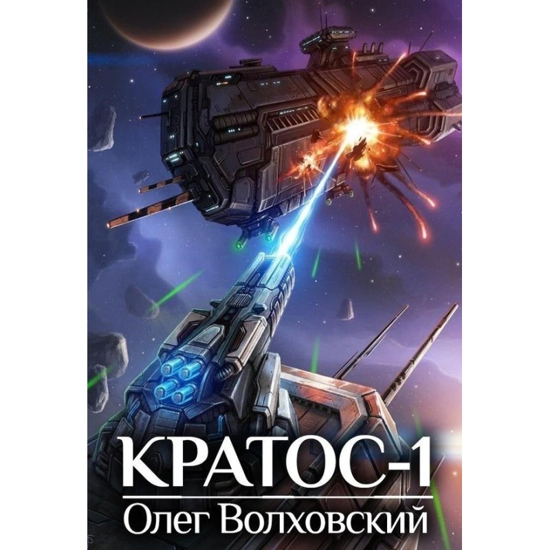 Кратос 1