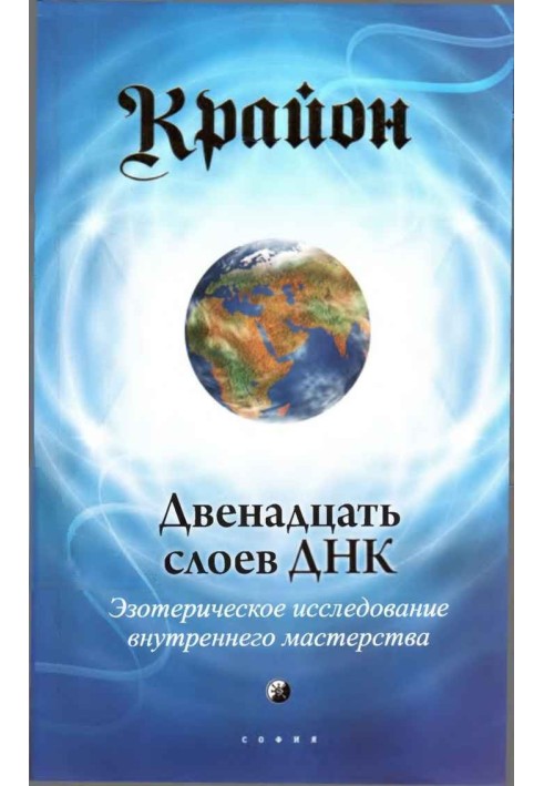 Крайон. Дванадцять шарів ДНК: Езотеричне дослідження внутрішньої майстерності