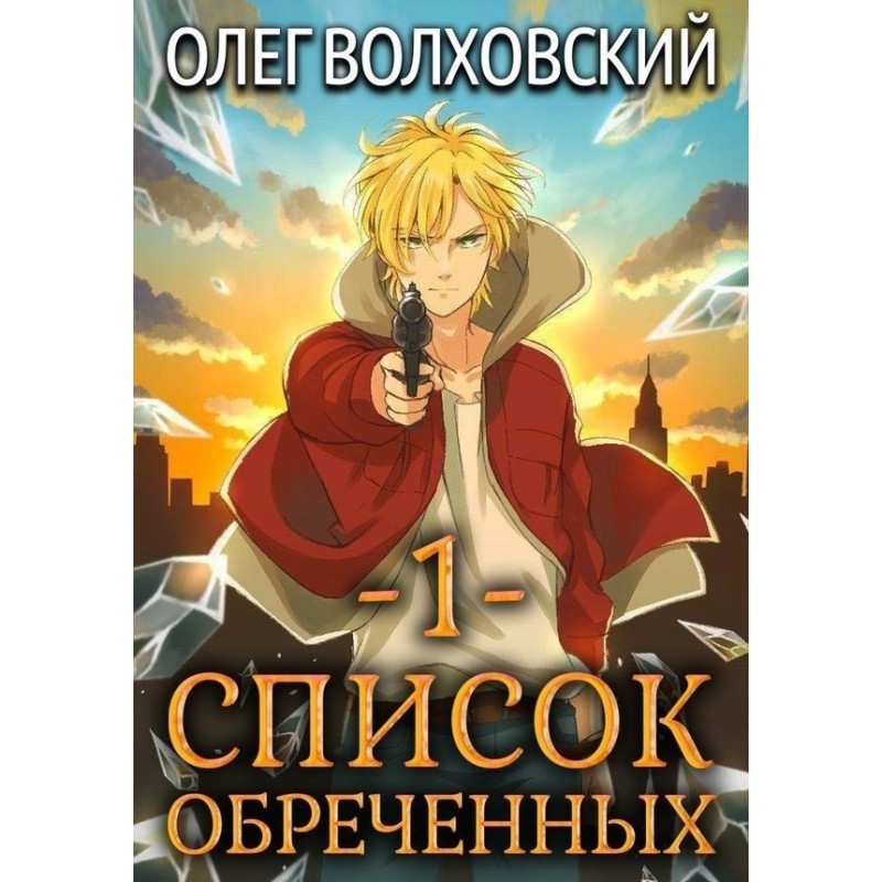 Список приречених 1
