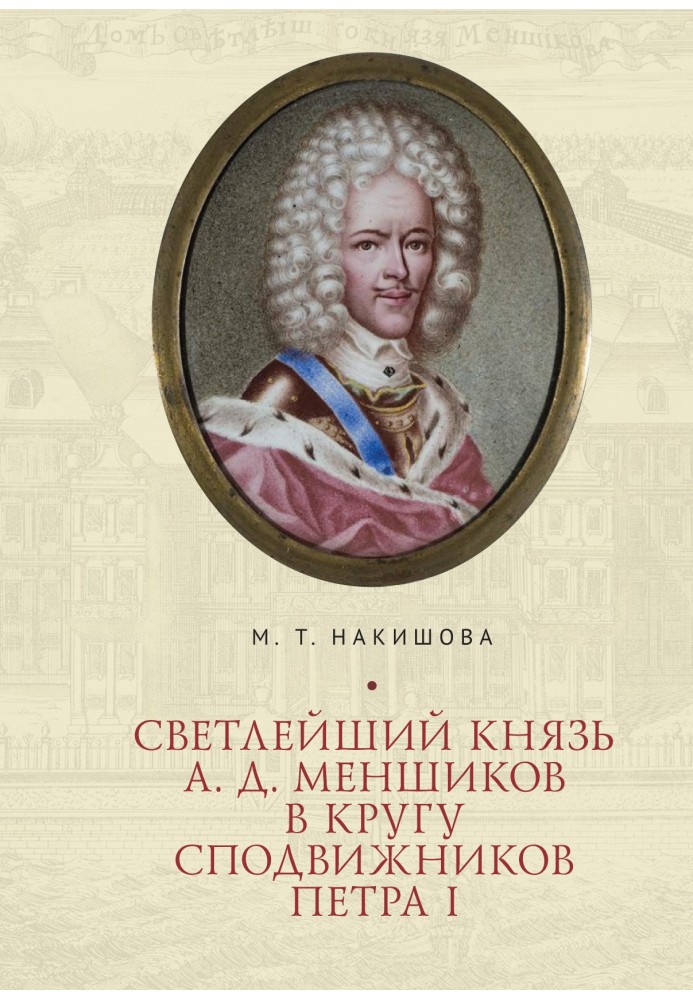 Найсвітліший князь А. Д. Меншиков у колі сподвижників Петра I