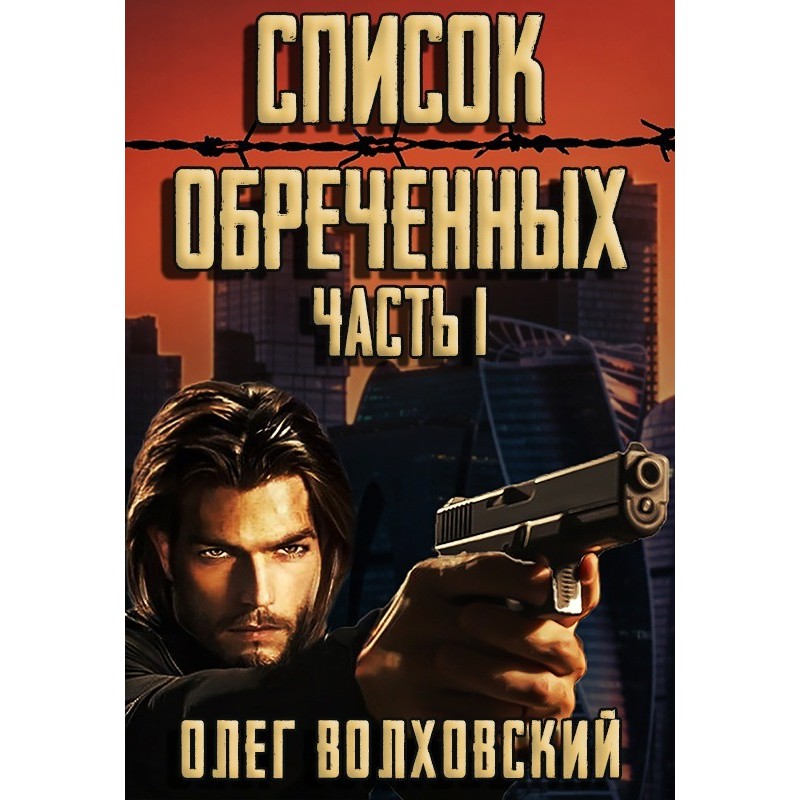 Список обреченных