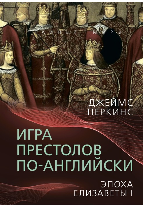 Гра престолів англійською. Епоха Єлизавети I