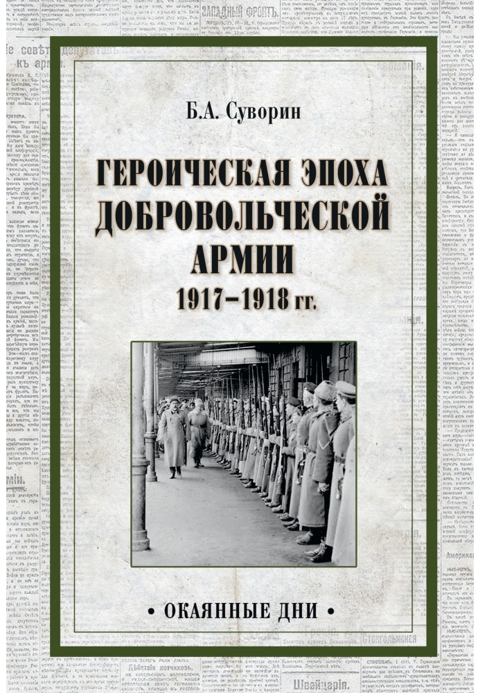 Героїчна епоха Добровольчої армії 1917-1918 р.р.