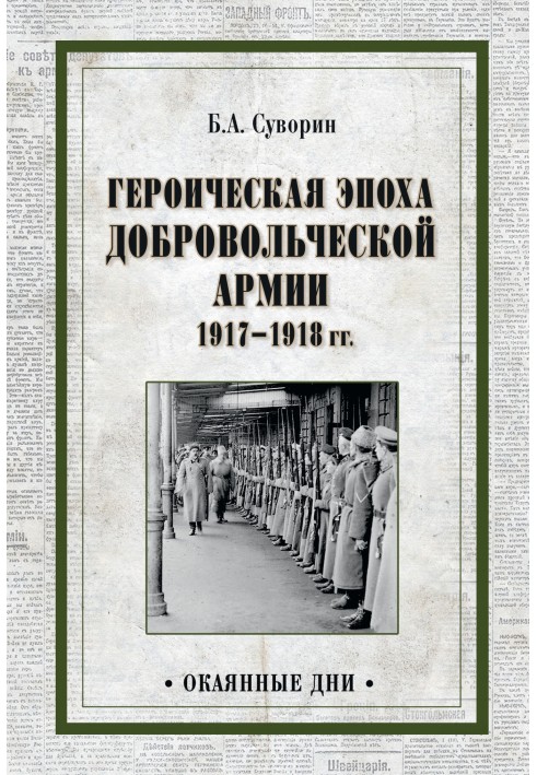 Героическая эпоха Добровольческой армии 1917—1918 гг.