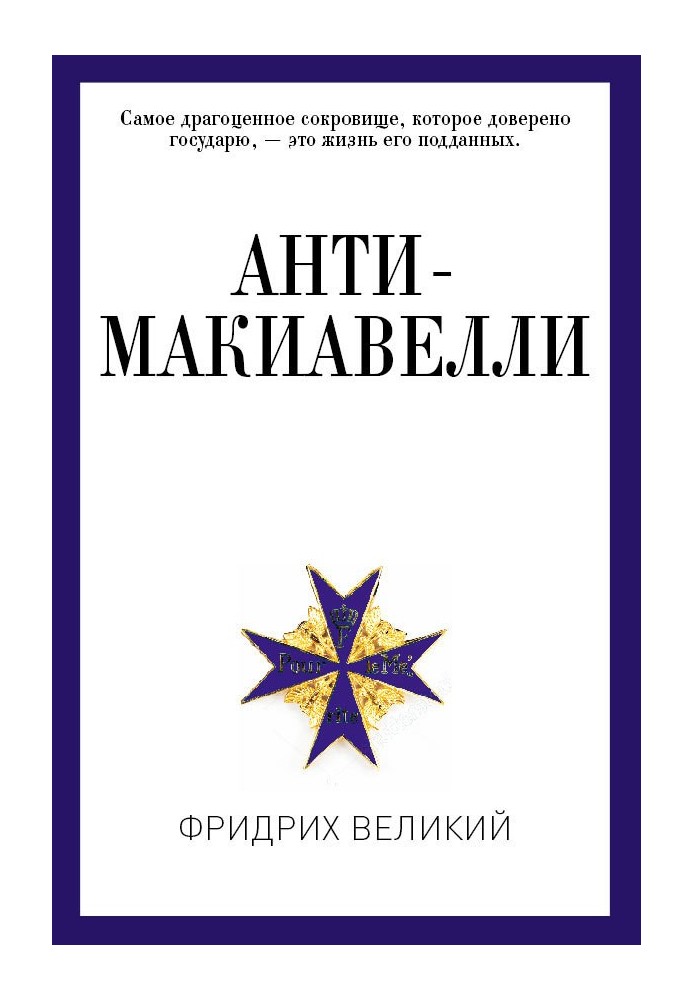 Анти-Макіавеллі, або Досвід заперечення на Макіавеллієву науку про спосіб державного правління