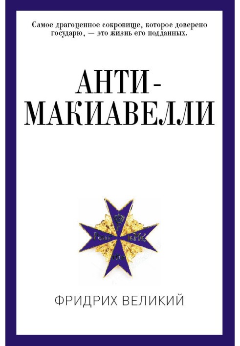 Анти-Макіавеллі, або Досвід заперечення на Макіавеллієву науку про спосіб державного правління