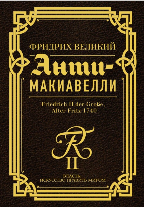 Анті-Макіавеллі. Настанова про військове мистецтво до своїх генералів