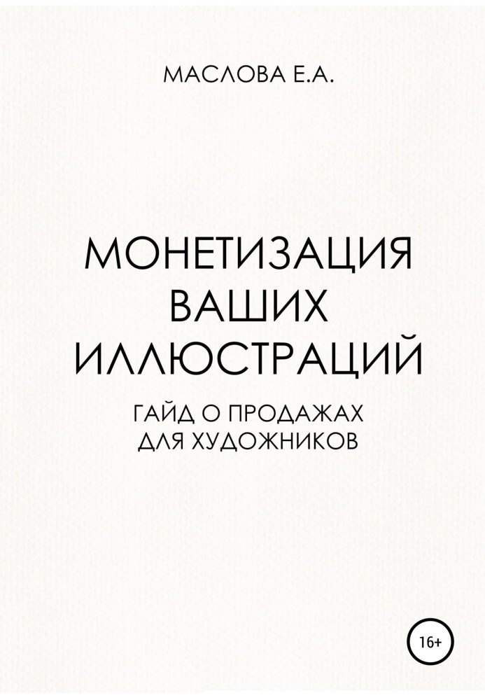 Монетизация ваших иллюстраций. Гайд о продажах для художников