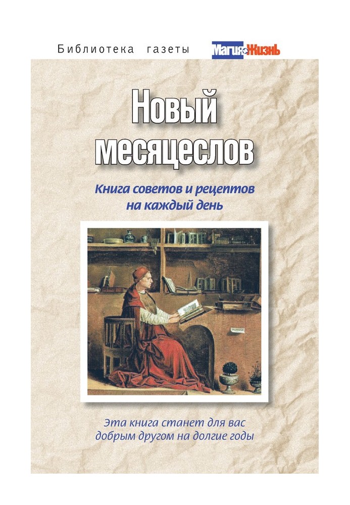 Новий місяцьослів. Книга порад та рецептів на кожен день