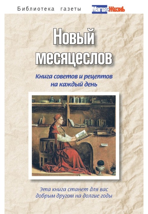 Новий місяцьослів. Книга порад та рецептів на кожен день