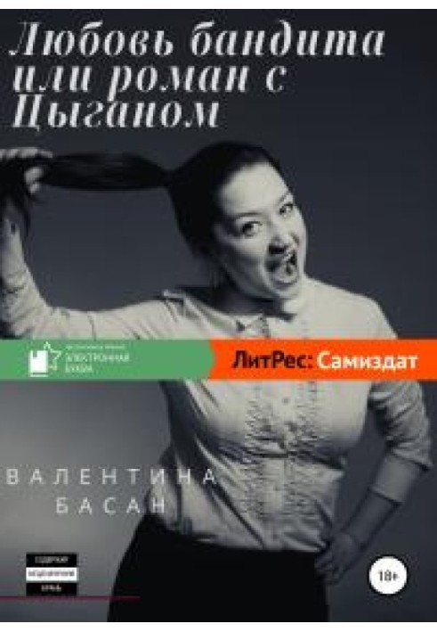 Любовь бандита или Роман с цыганом