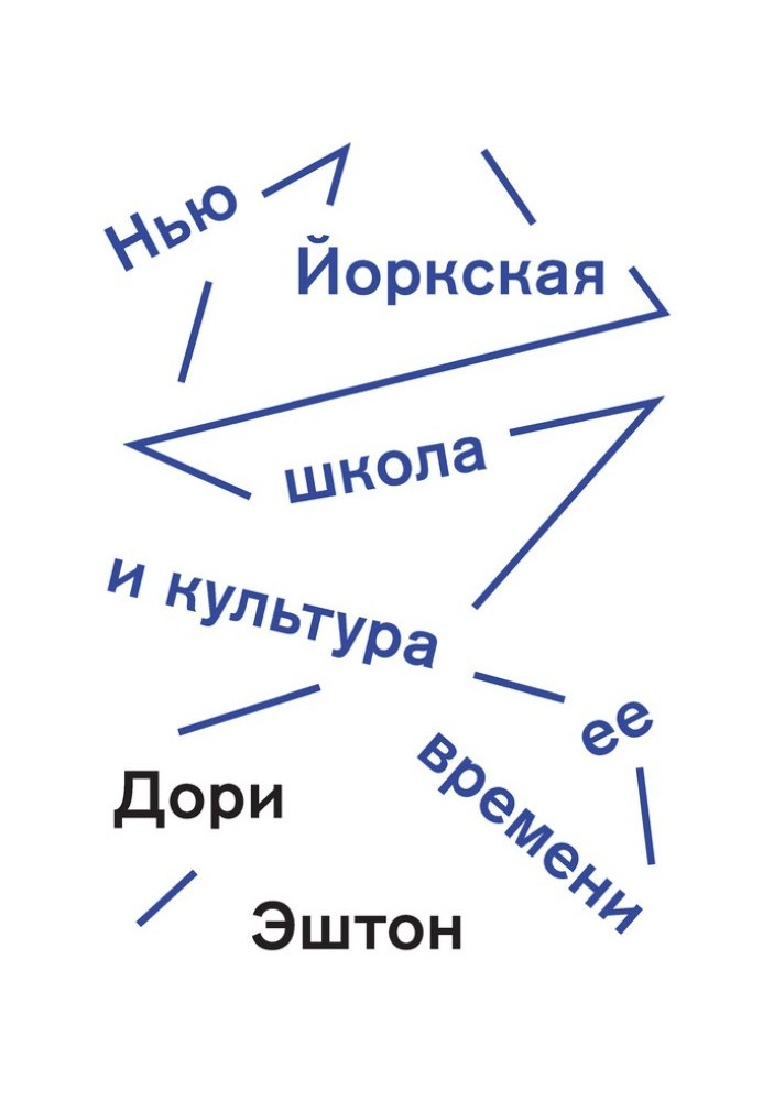 Нью-Йоркська школа та культура її часу