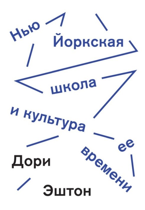 Нью-Йоркська школа та культура її часу