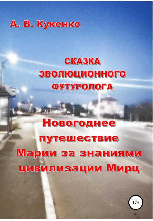 Казка еволюційного футуролога «Новорічна подорож Марії за знаннями цивілізації Мірц»