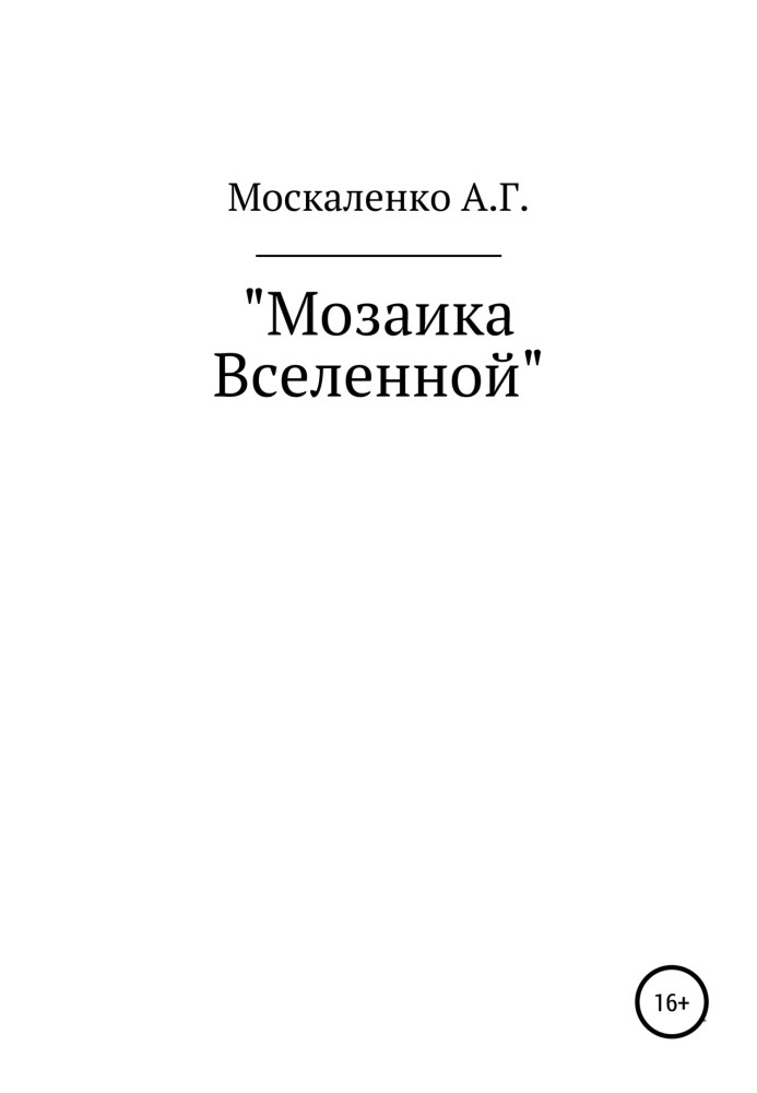 Мозаїка Всесвіту