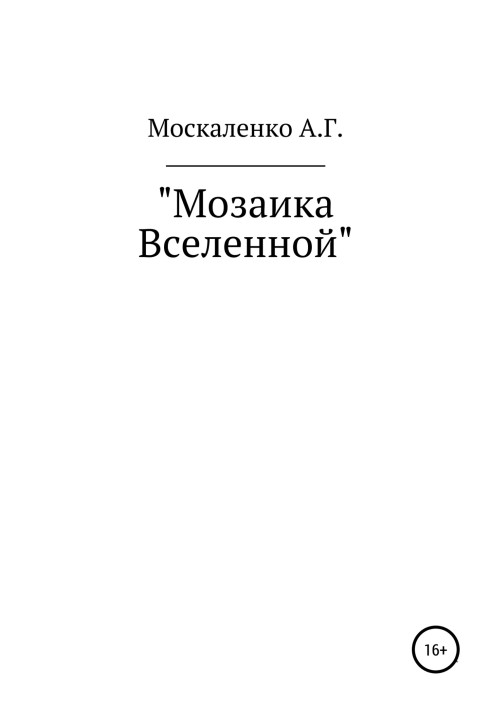 Мозаика Вселенной