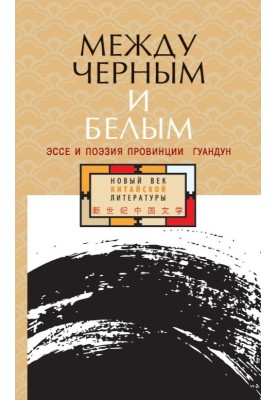 Между черным и белым. Эссе и поэзия провинции Гуандун