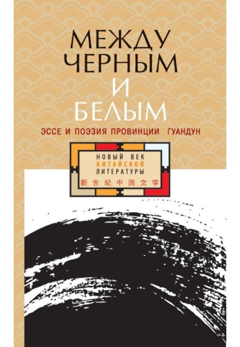 Між чорним та білим. Есе та поезія провінції Гуандун