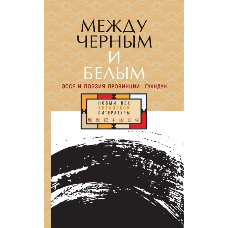 Між чорним та білим. Есе та...