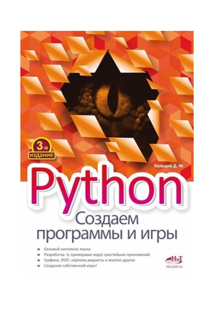 Python. Создаем программы и игры