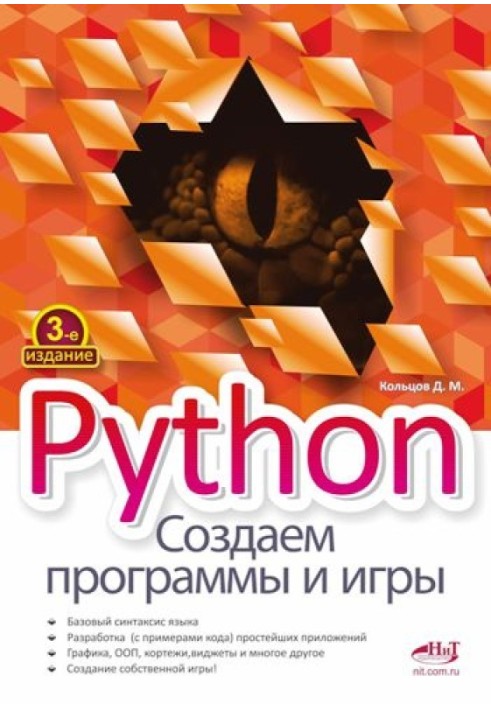 Python. Створюємо програми та ігри