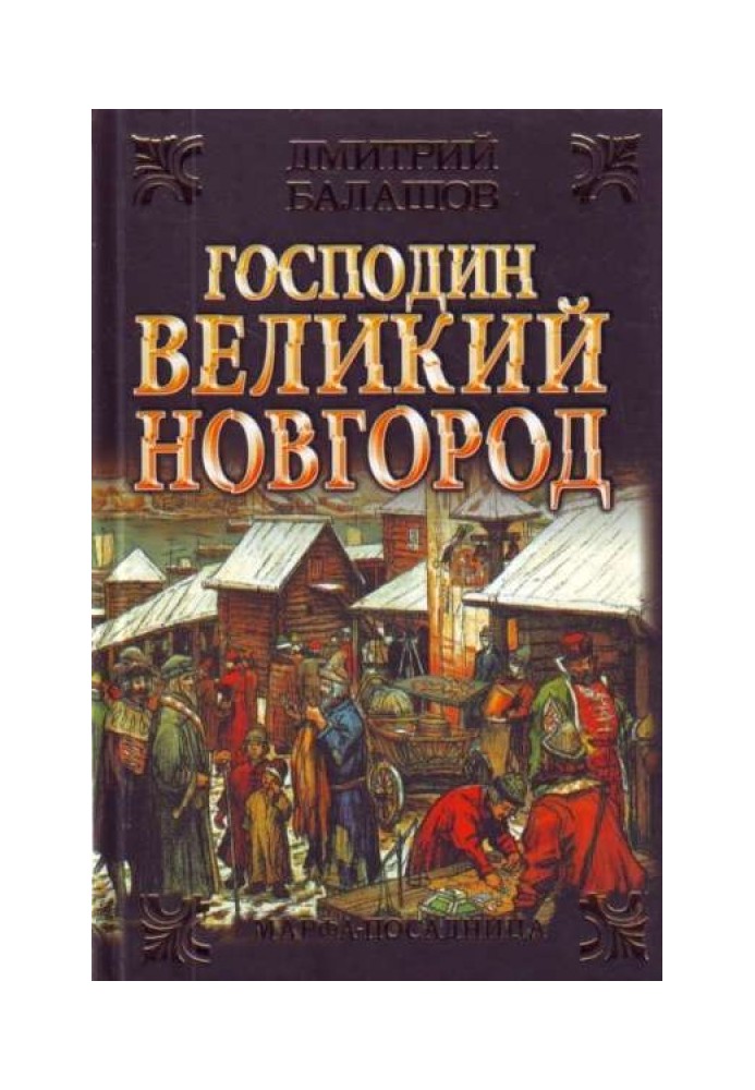 Пан Великий Новгород. Марфа-посадниця