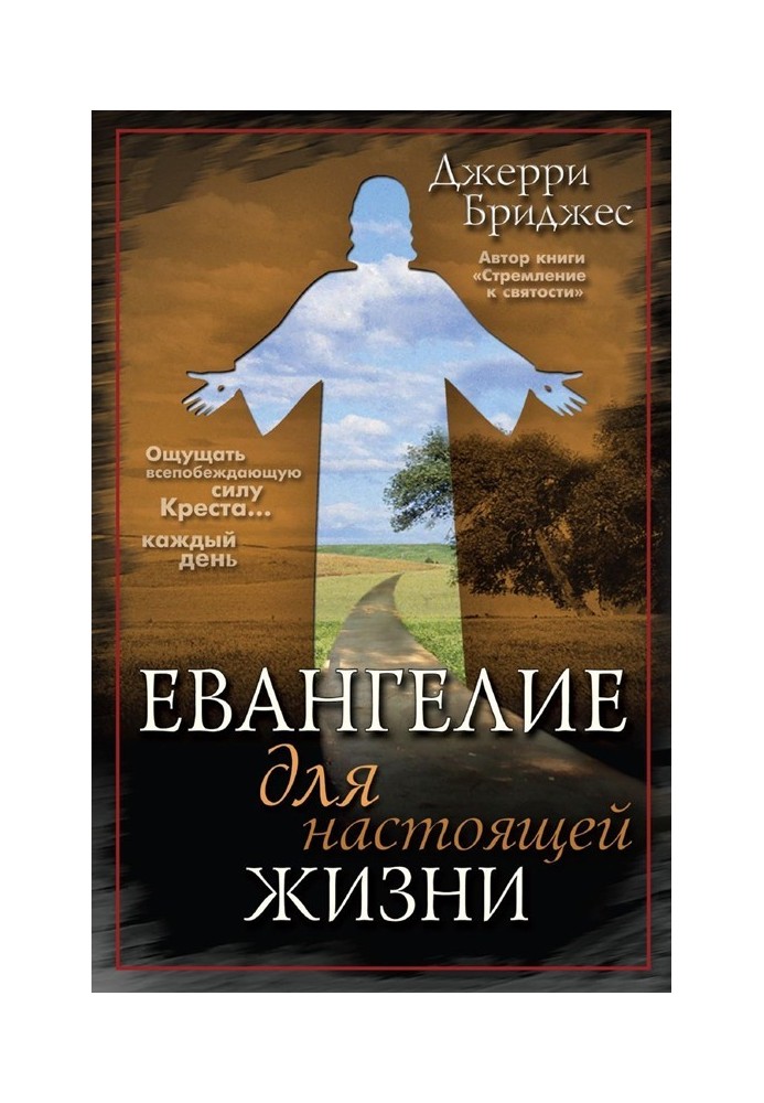 Євангеліє для справжнього життя