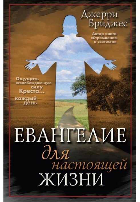 Євангеліє для справжнього життя