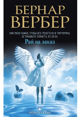 Рай на заказ