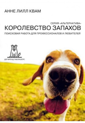 Королевство запахов. Поисковая работа для профессионалов и любителей