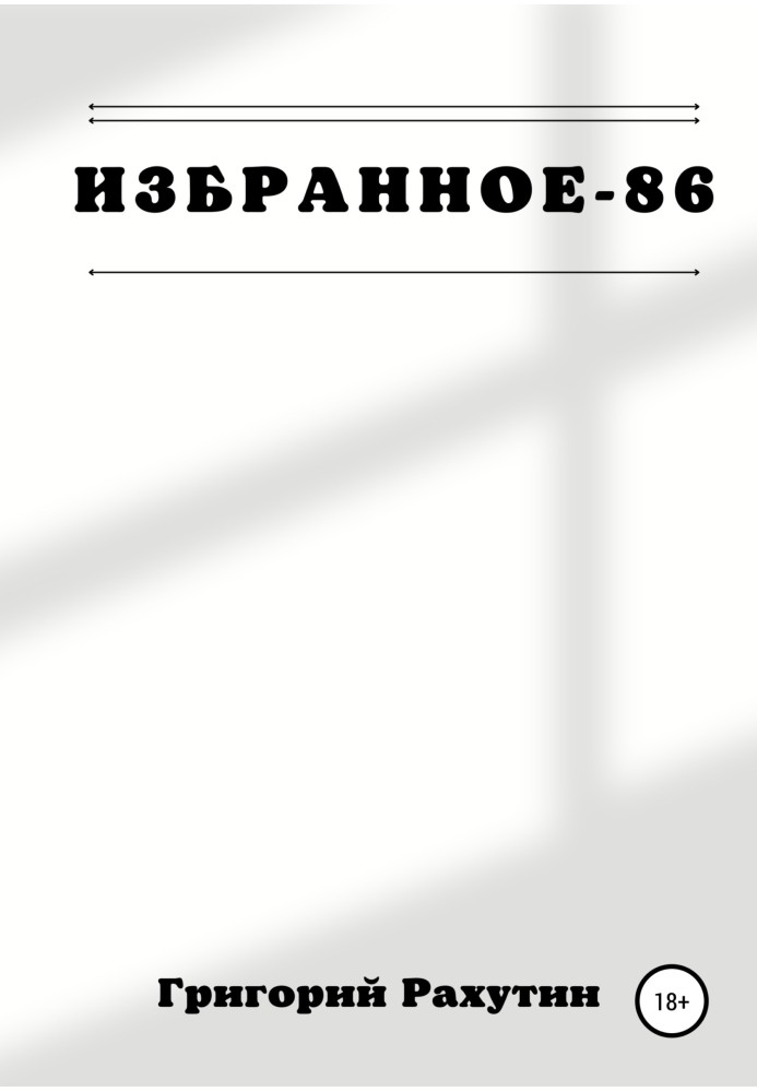 Избранное-86