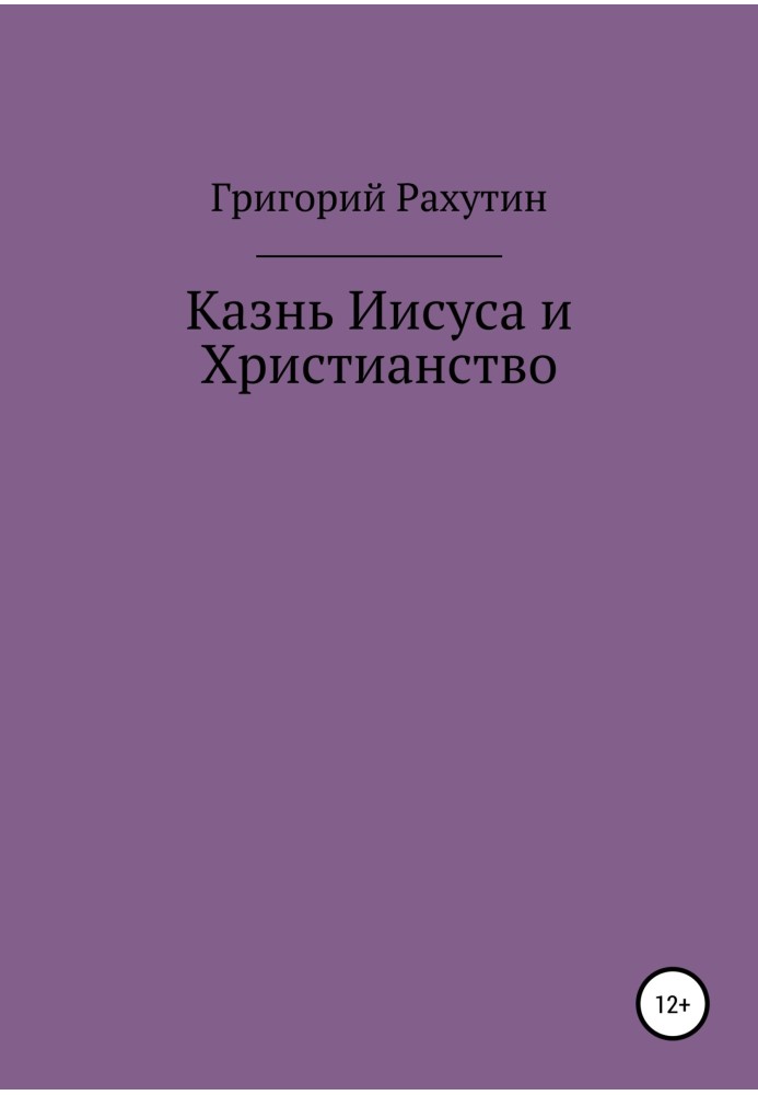 Казнь Иисуса и Христианство